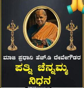 ಎಲ್ಲರಿಗೂ ಅಮ್ಮನಂತಿದ್ದರು  ಮಾಜಿ ಪ್ರಧಾನಿ ಎಚ್.ಡಿ.ದೇವೇಗೌಡರ ಪತ್ನಿ ಚನ್ನಮ್ಮ ಅವರ ನಿಧನ ಅತ್ಯಂತ ದುಃಖ ತರಿಸಿದೆ ಎಂದು ಮಾಜಿ ಸಚಿವ ಎಚ್.ಆಂಜನೇಯ ತಿಳಿಸಿದ್ದಾರೆ