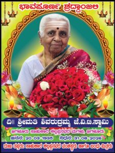 ಜಗಳೂರಿನ ಸಾಹುಕಾರ್ ಕಲ್ಲಪ್ಪ ಅವರ ಪುತ್ರಿ ಶಿವರುದ್ರಮ್ಮ ಜೆ.ಡಿ ಸ್ವಾಮಿ ದೈವಧೀನರಾಗಿರುತ್ತಾರೆ ಎಂದು ತಿಳಿಸಲು ವಿಷಾಧಿಸುತ್ತೆವೆ