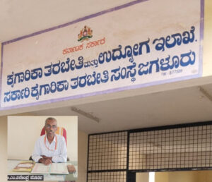 ಜಗಳೂರು ಸರ್ಕಾರಿ ಐ.ಟಿ ಐ ಕಾಲೇಜಿನಲ್ಲಿ ಮನೆಯೊಂದು ಮೂರು ಬಾಗಿಲು