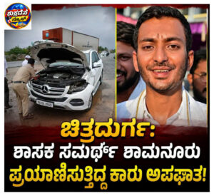 ಚಿತ್ರದುರ್ಗ: ದಾವಣಗೆರೆ ದಕ್ಷಿಣ ವಿಧಾನಸಭಾ ಕ್ಷೇತ್ರದ ಶಾಸಕ ಸಮರ್ಥ್ ಶಾಮನೂರು ಪ್ರಯಾಣಿಸುತ್ತಿದ್ದ ಕಾರು ಆಪಘಾತ.ತಾಲ್ಲೂಕಿನ ಹಿರಿಯೂರು ಸಮೀಪ ರಾಷ್ಟ್ರೀಯ ಹೆದ್ದಾರಿ- 48ರಲ್ಲಿ ಸೋಮವಾರ ಅಪಘಾತಕ್ಕೀಡಾಗಿದೆ. ಶಾಸಕ ಸಮರ್ಥ್‌ ಅಪಾಯದಿಂದ ಪಾರಾಗಿದ್ದಾರೆ ಯಾವುದೇ ಪ್ರಾಣ ಆಪಾಯವಿಲ್ಲ