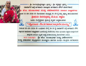 ಸಾಹುಕಾರ್ ಕಲ್ಲಪ್ಪ ಅವರ ಪುತ್ರಿ ಶ್ರೀಮತಿ ಶಿವರುದ್ರಮ್ಮ ಜೆ.ಡಿ.ಸ್ವಾಮಿ ರವರ ಕೈಲಾಸ ಶಿವಗಣಾರಾಧನ ಪೂಜಾ ಕಾರ್ಯದಲ್ಲಿ ಪಾಲ್ಗೊಳ್ಳುವಂತೆ ಕುಟುಂಬದವರು ತಿಳಿಸಿದ್ದಾರೆ