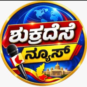 ಶುಕ್ರದೆಸೆ ಪತ್ರಿಕೆ ವತಿಯಿಂದ ಕನ್ನಡ ರಾಜ್ಯೋತ್ಸವ ಹಬ್ಬ ಕವಿಗಳಿಂದ ಕವಿಗೋಷ್ಠಿ ವಿವಿಧ ಕ್ಷೇತ್ರದಲ್ಲಿನ ಸಾಧಕರಿಗೆ ಕನ್ನಡ ರಾಜ್ಯೋತ್ಸವ ಪ್ರಶಸ್ತಿ